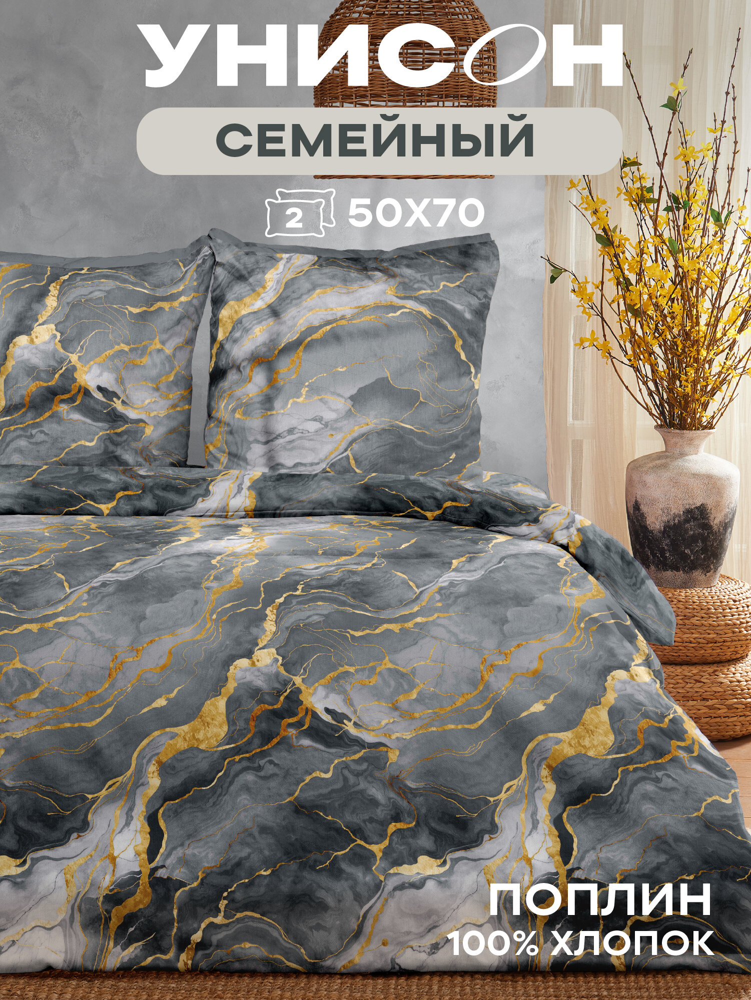 Унисон Комплект постельного белья, Поплин, Семейный, с двумя 2 пододеяльниками 145х215, нав. 50х70, Gray Marble
