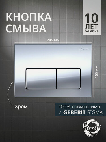Изображение товара Кнопка смыва для инсталляции Geberit Sigma, Benneri Luna, хром глянцевый, прямоугольная