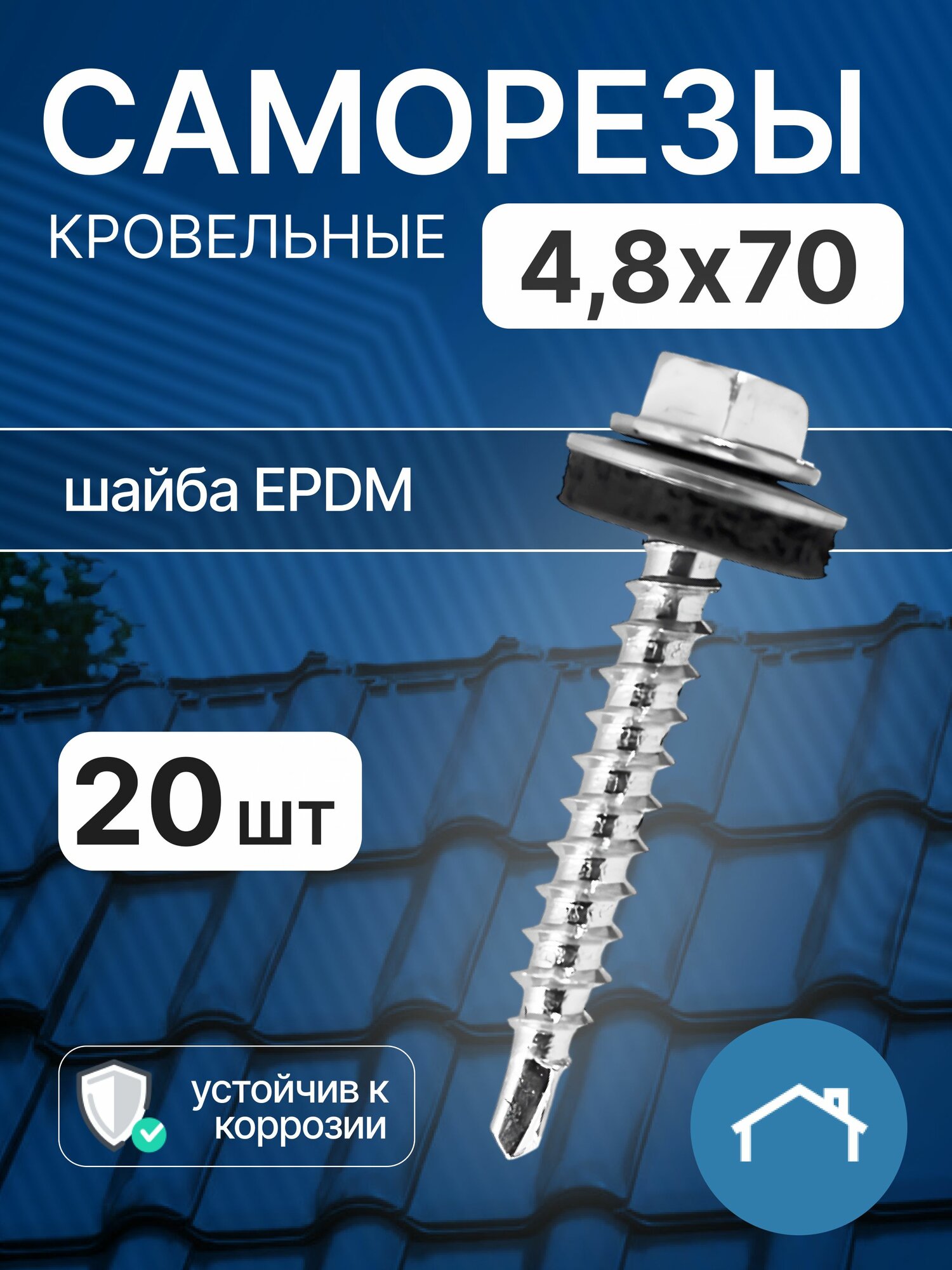 Саморезы кровельные 4,8х70 20 шт, оцинкованный саморез