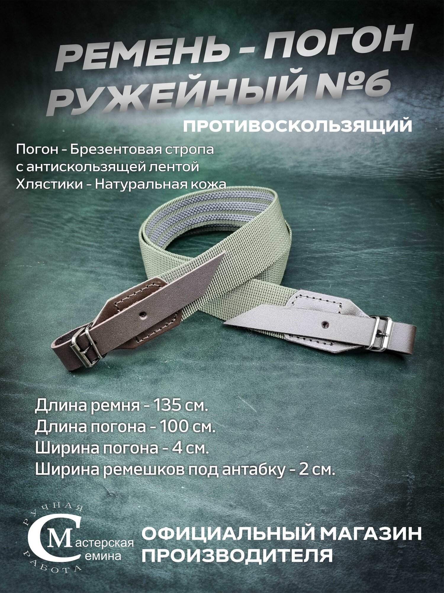 Погон для ружья противоскользящий №6. Ремень ружейный. Мастерская Семина. Официальный магазин производителя.