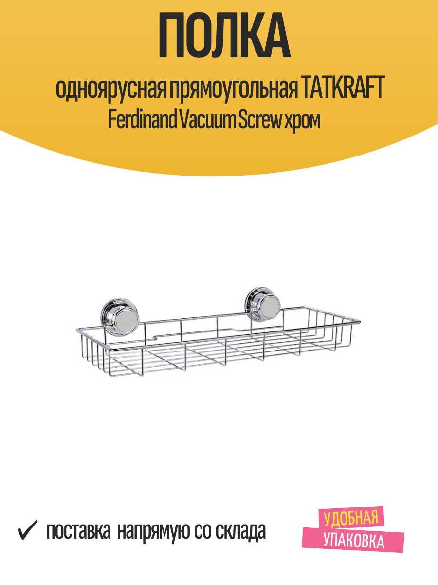 Полка одноярусная прямоугольная TATKRAFT Ferdinand Vacuum Screw хром