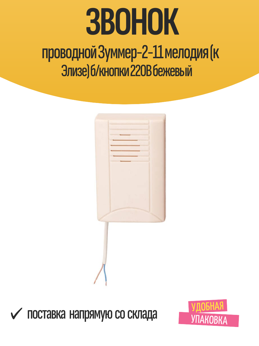 Звонок проводной Зуммер-2-11 мелодия (к Элизе) б/кнопки 220В бежевый