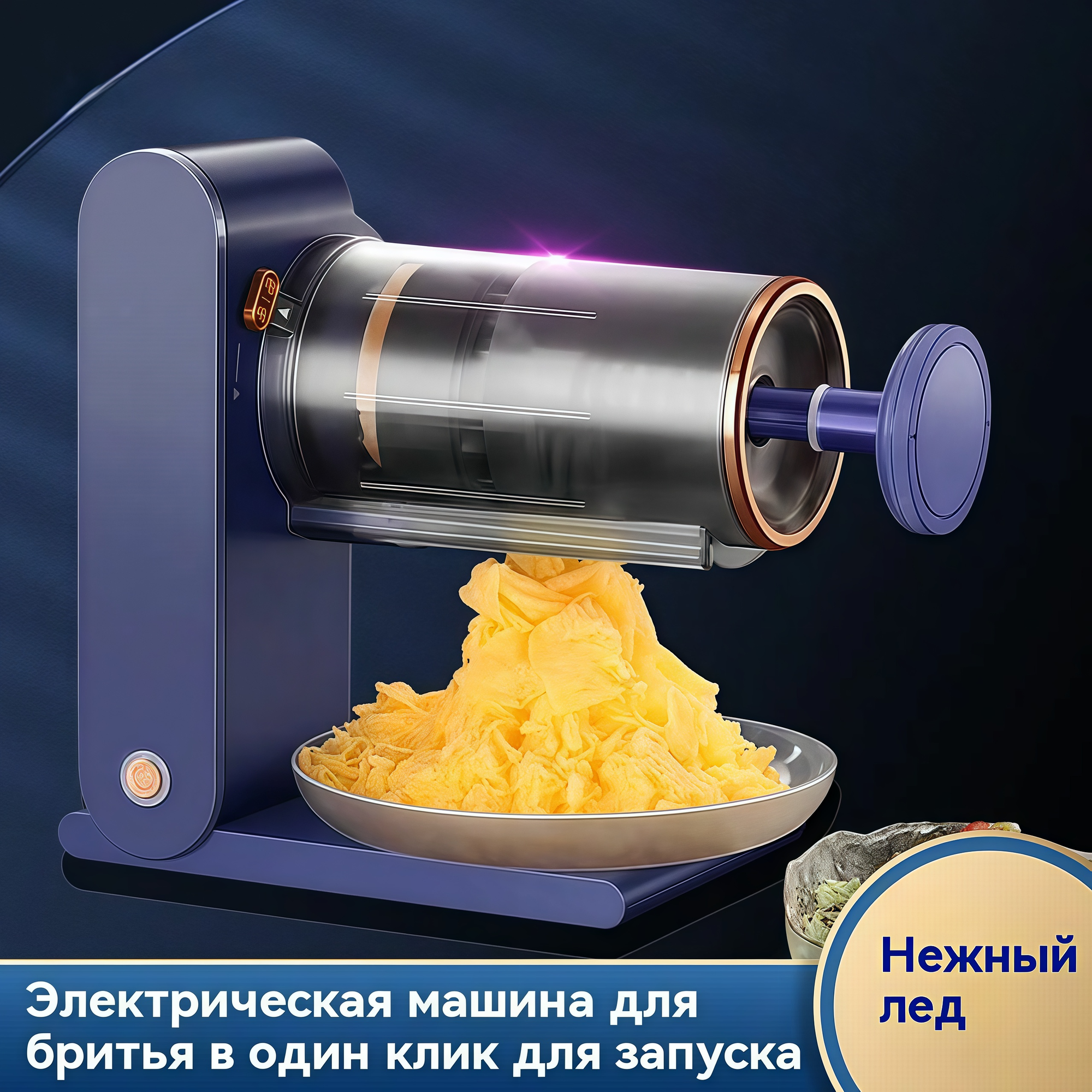 Измельчитель льда, темно-синий, с пресс-формой, 215х188х120 см, 0,9 кг
