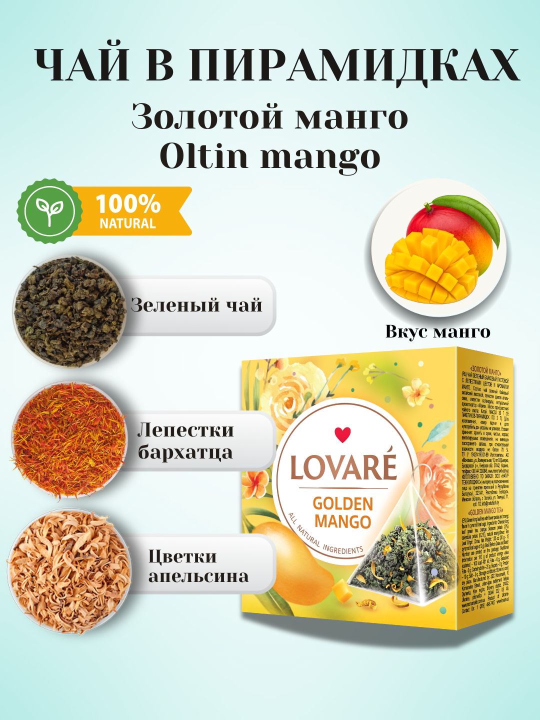 Чай Lovare Golden Mango (Золотой манго) в пирамидках — 15 штук изысканного вкуса и аромата