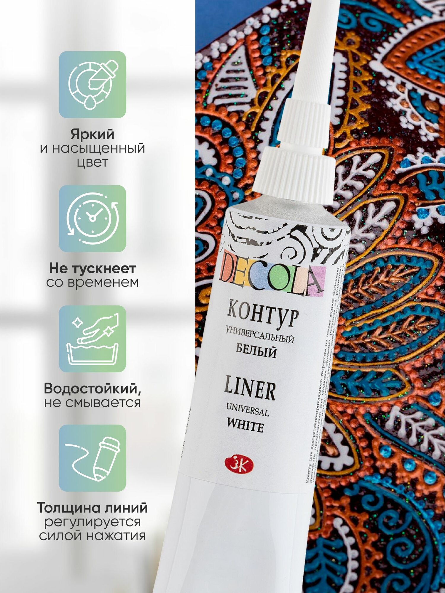 Контур универсальный акриловый для росписи белый Decola 18 мл — фото 1