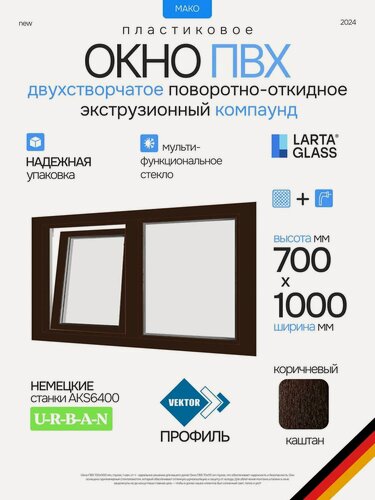 Изображение товара Окно пластиковое ПВХ 70 х 100 см двухстворчатое правое открывание коричнивое однокамерный энергосберегающий стеклопакет