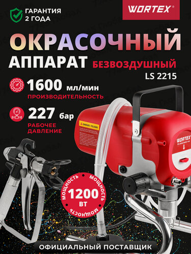 Изображение товара Аппарат окрасочный безвоздушный электрический 1200 Вт WORTEX LS 2215 (1304439)