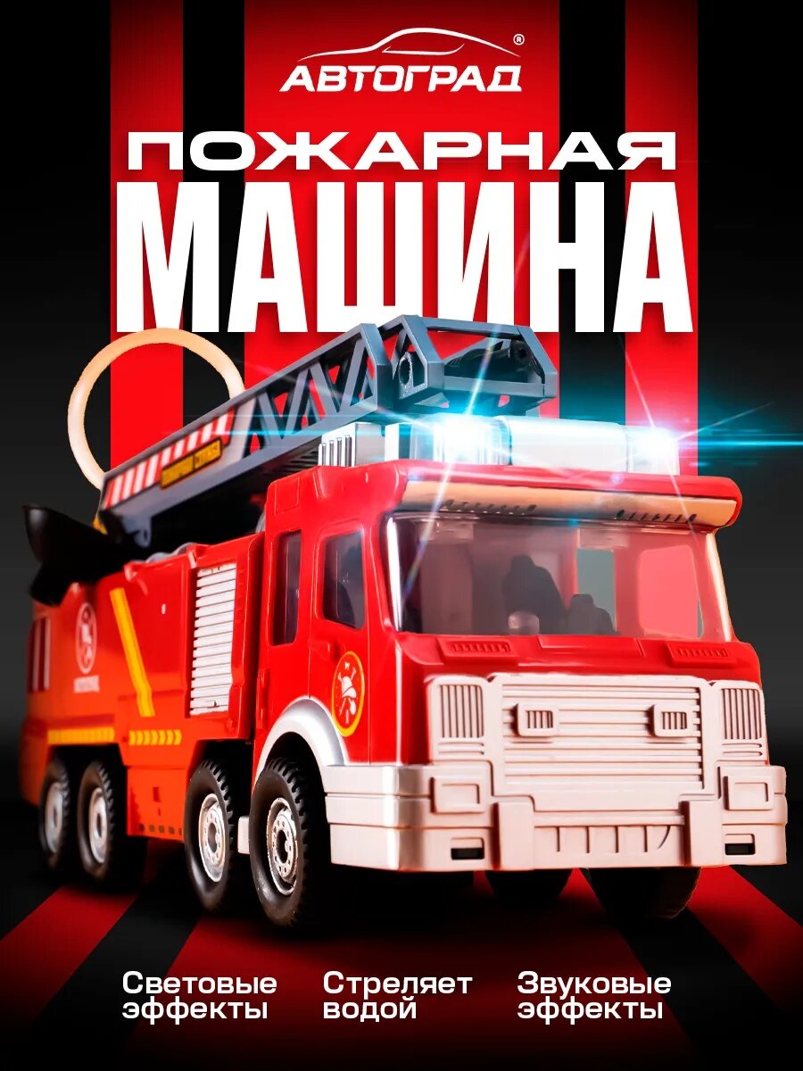 Машина Автоград "Пожарная" стреляет водой световые и звуковые эффекты для детей и малышей