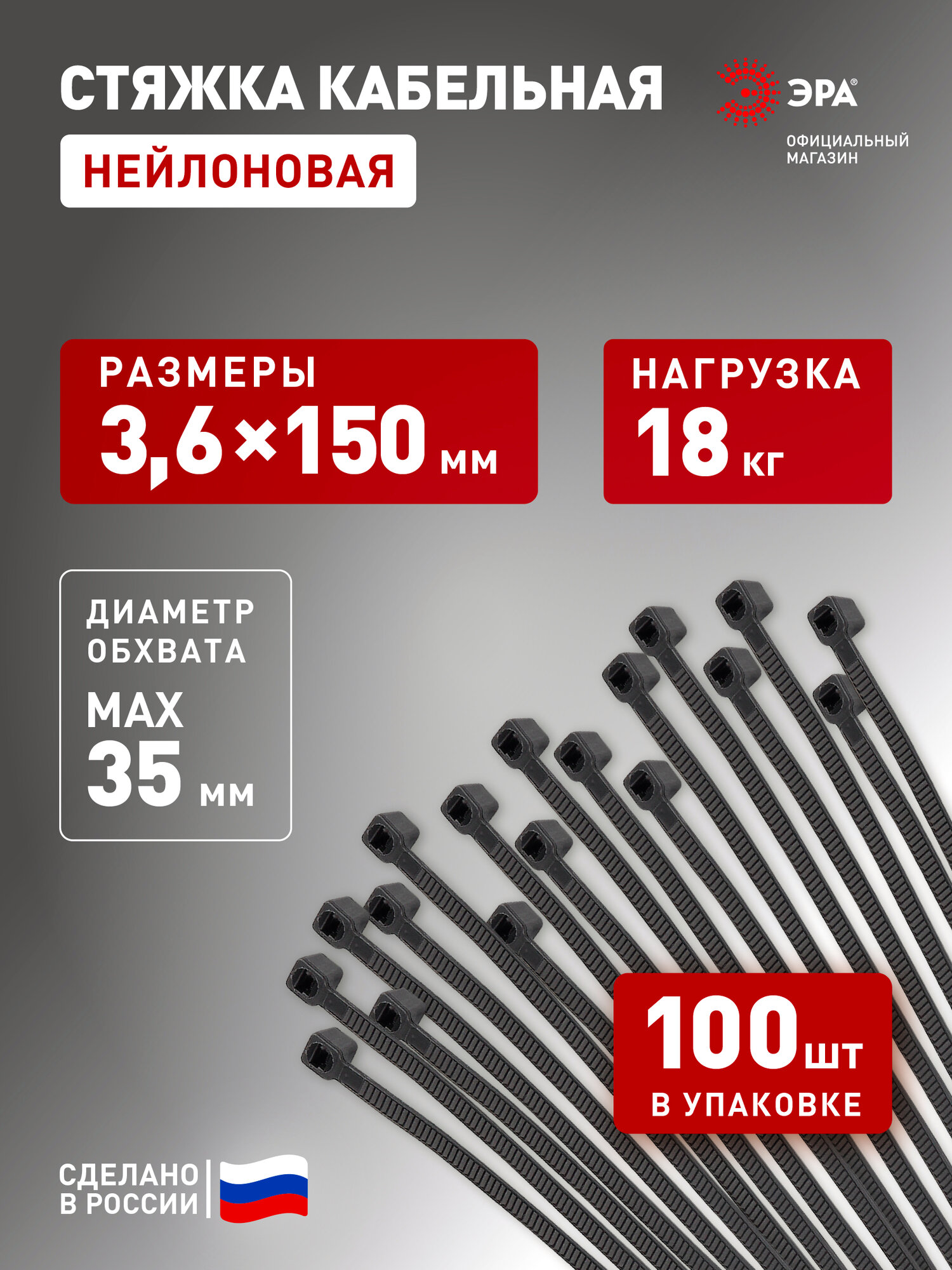 Стяжки пластиковые нейлоновые ЭРА NO-224-198 кабельные хомуты для проводов черные 3.6х150 мм 100 штук