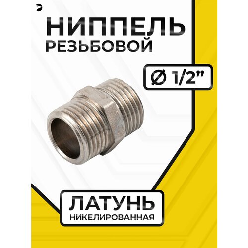 фото Newkey ниппель резьбовой латунный никелированный, dn15 (1/2"), pn40