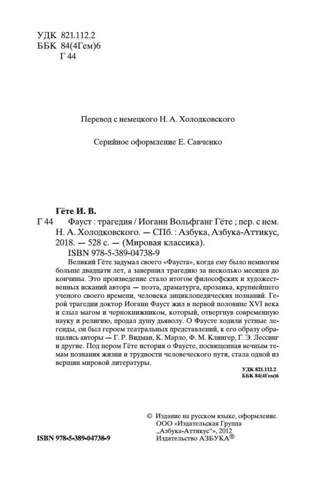 Книга Азбука-Аттикус "Фауст", Гёте, в твёрдом переплёте, 2021 г — фото 1