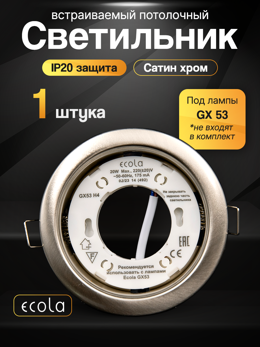 Ecola GX53 H4 светильник сатин-хром встраиваемый (38x106мм) потолочный точечный - для натяжного потолка