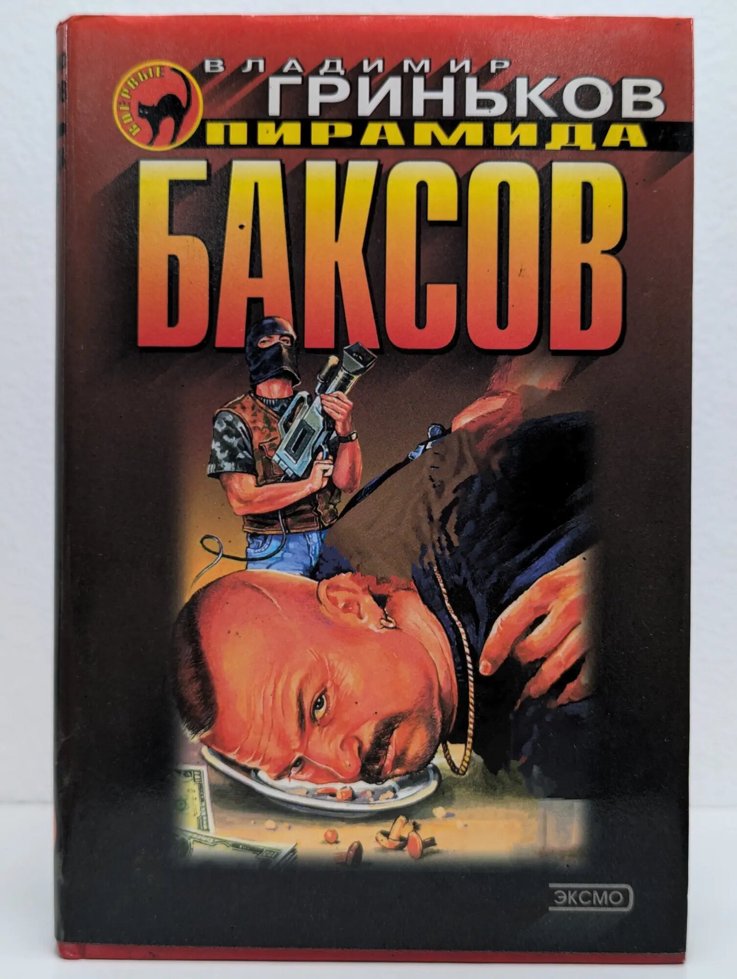 Пирамида баксов Гриньков Владимир Васильевич 2001