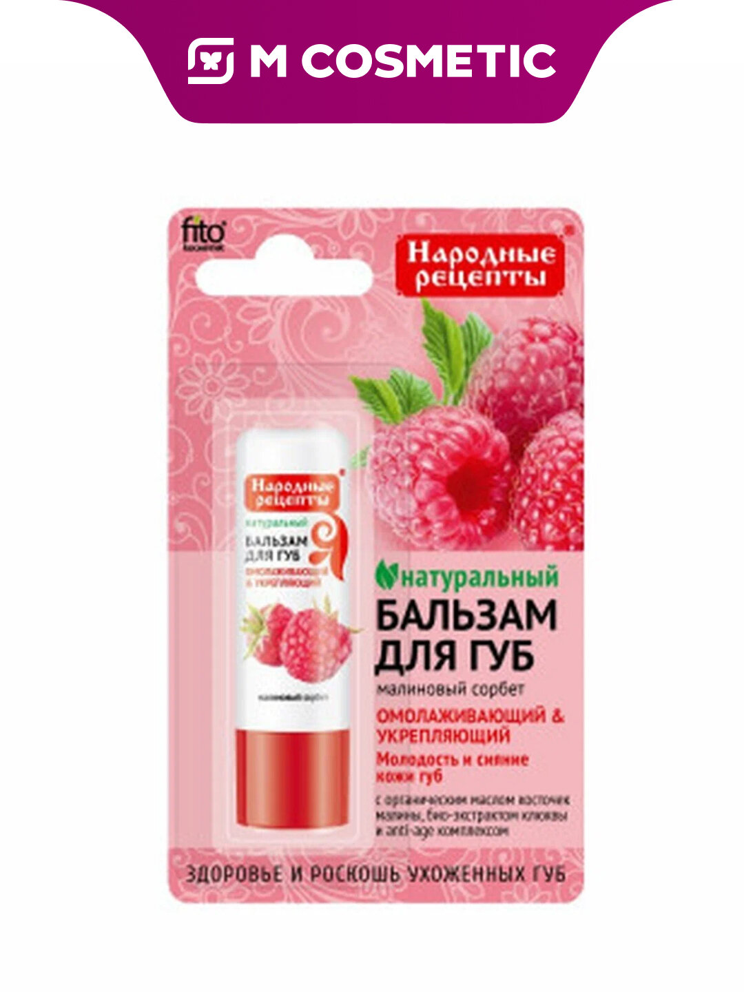 Бальзам Fito косметик "Народные Рецепты Малиновый сорбет" для губ, 4,5 г