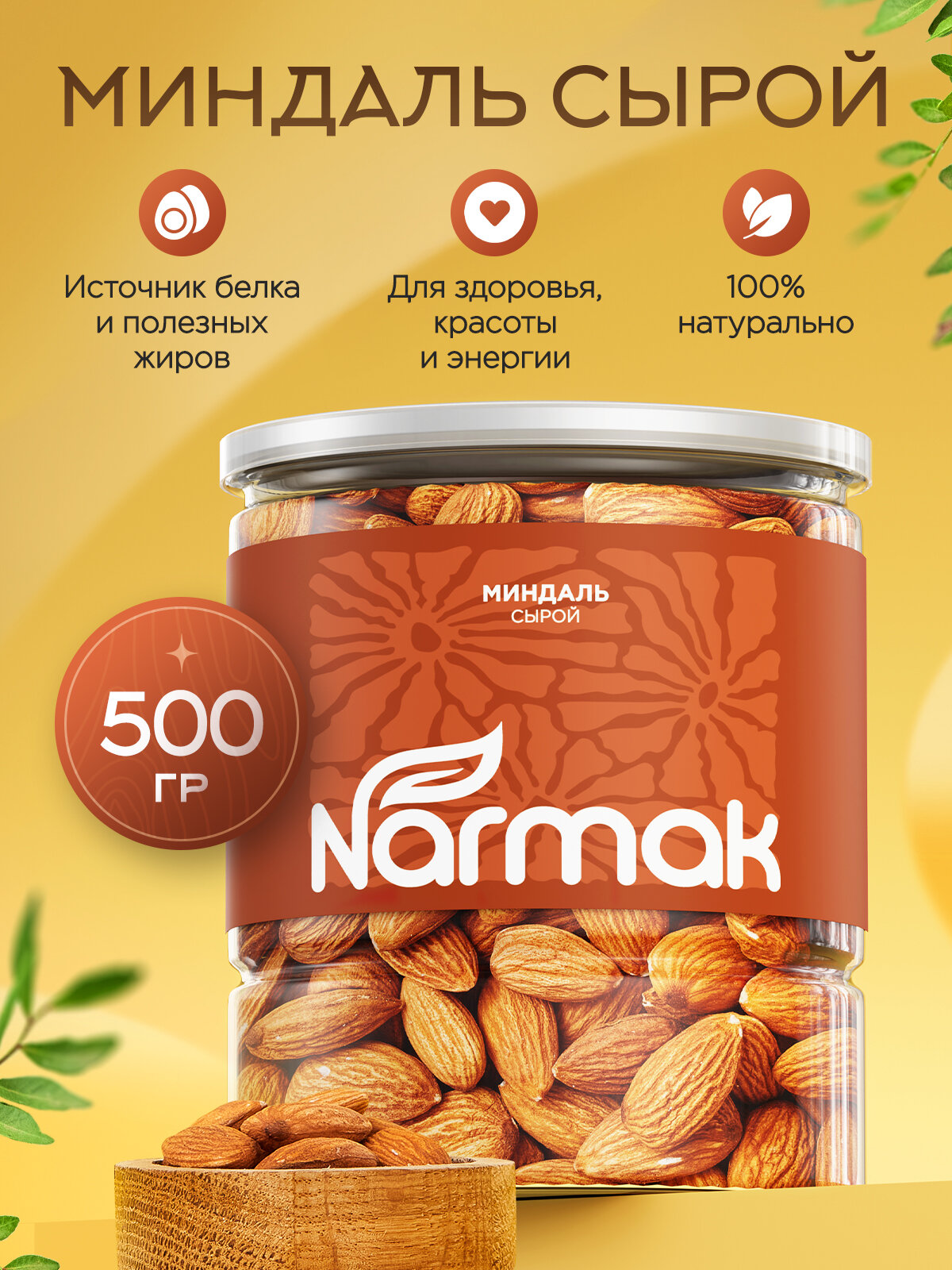 Миндаль Нонпарель золотой Narmak – отборные ядра премиального сорта 500 г