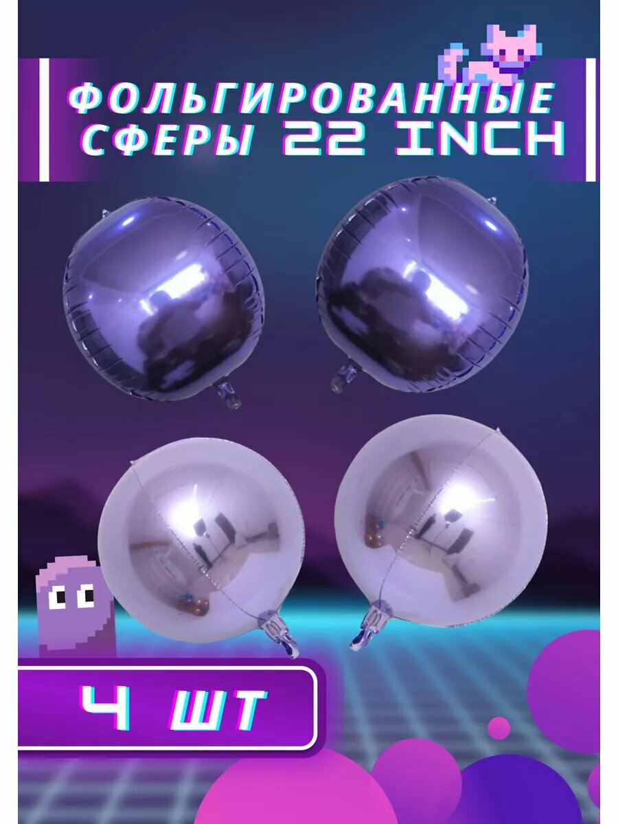 Красивый набор сфер ярко фиолетового цвета в наборе идет 4 шт сферы 22 см