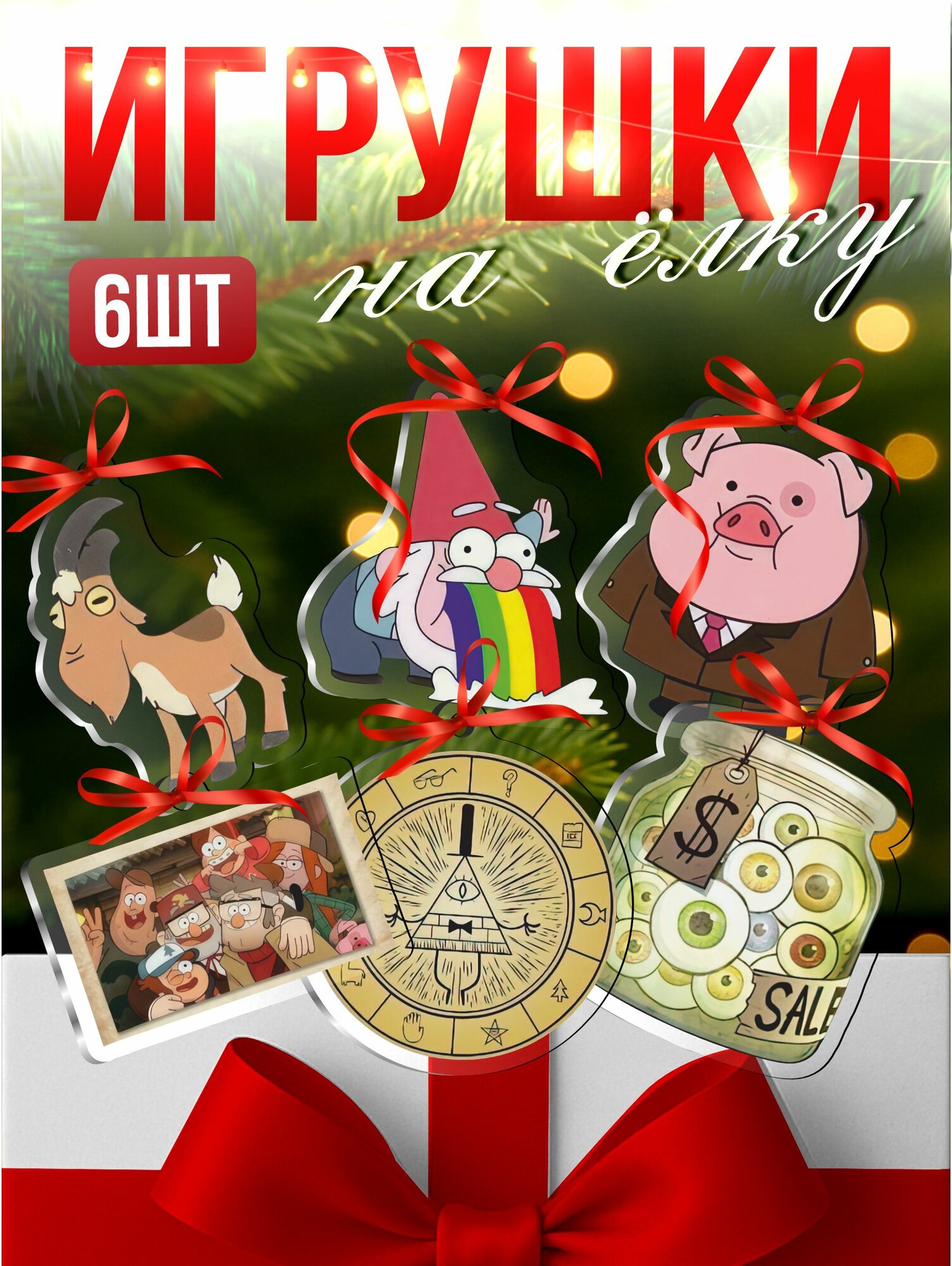 Елочные игрушки новогодние Гравити фолз Билл шифр Диппер