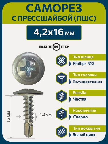 Изображение товара Саморез 4,2х16 c прессшайбой Daxmer сверло белый цинк (1кг ~ 600 шт)