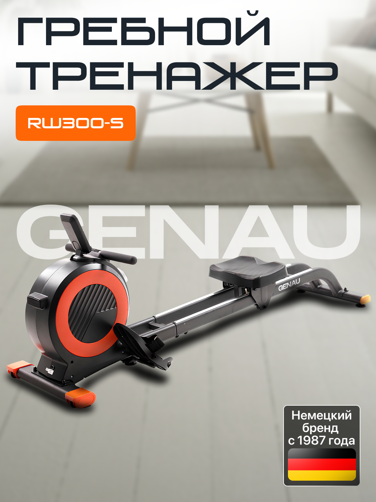Гребной тренажер GENAU RW300-S, электромагнитный, до 140 кг, 32 уровня