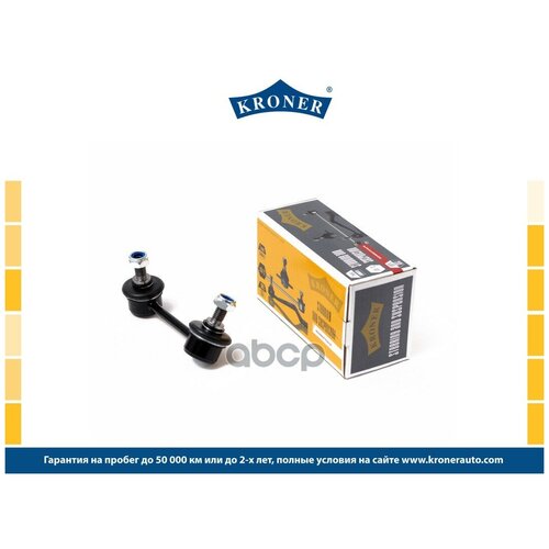 фото "стойка стабилизатора, задняя левая toyota avensis ii 03-08" kroner арт. k330287