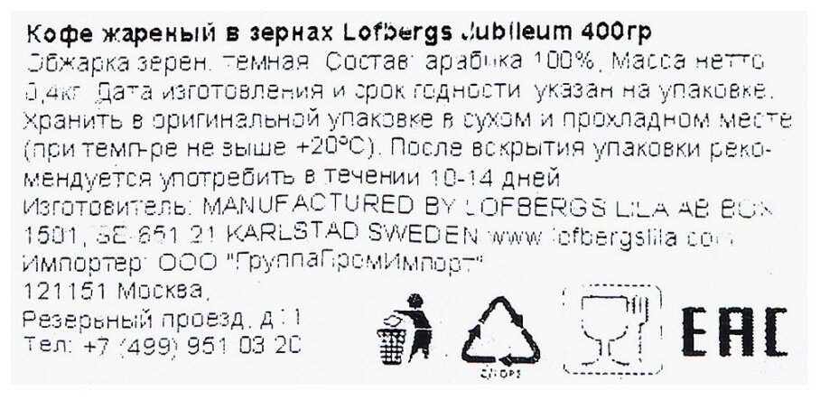 Кофе в зернах Löfbergs Jubileum (Юбилеум), 400г - фотография № 6