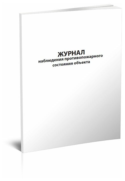 Журнал наблюдения противопожарного состояния объекта - ЦентрМаг