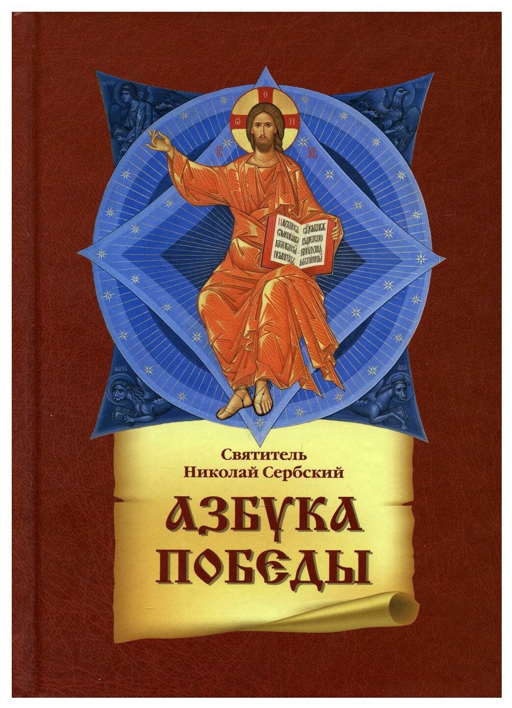 Книга Азбука победы (Святитель Николай Сербский (Велимирович)) - фото №1