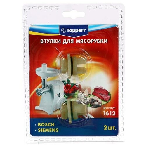 Набор втулок Тopperr для мясорубок Bosch и Siemens 2 шт 563₽