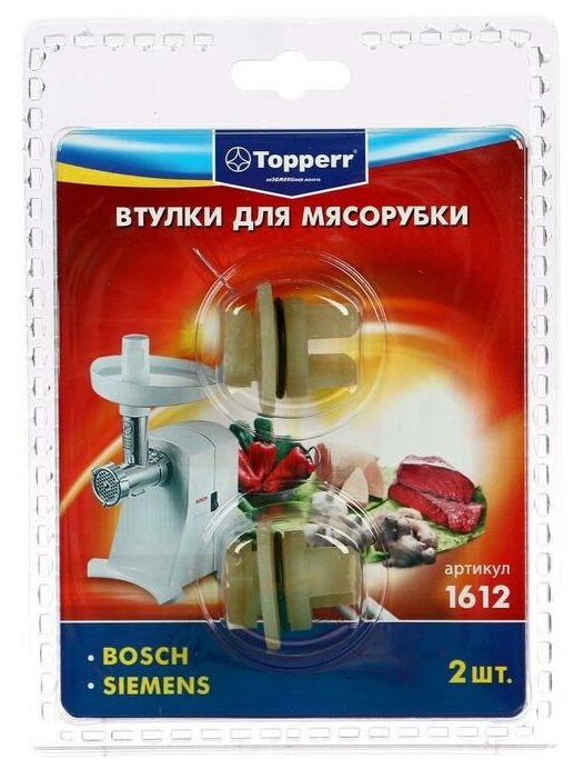 Набор втулок Тopperr для мясорубок Bosch и Siemens, 2 шт.