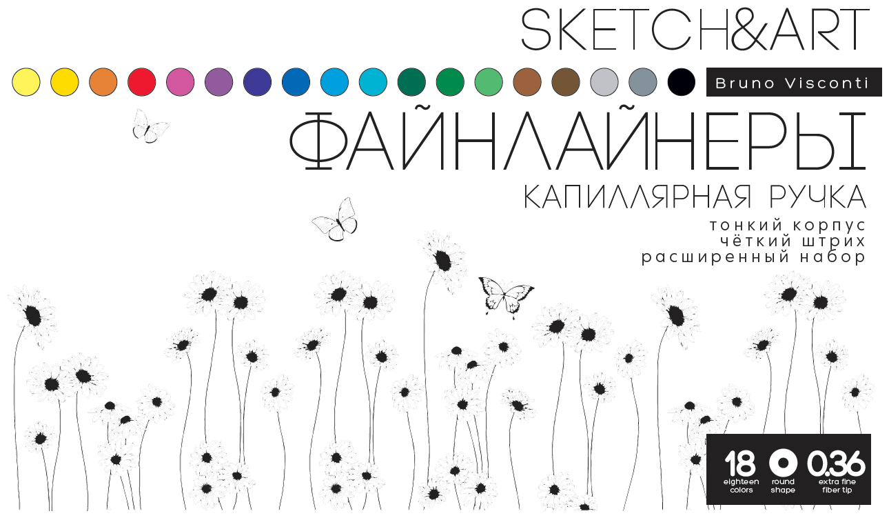 Набор скетч - линеров "SKETCH&ART. BLACK EDITION" В ПЕТ кармане 0.36 ММ, 18 ЦВ. , Арт. 36-0018