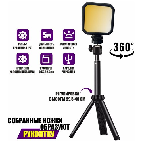 Накамерный светодиодный осветитель на аккумуляторе с шарнирным креплением на универсальной настольной треноге 138800₽