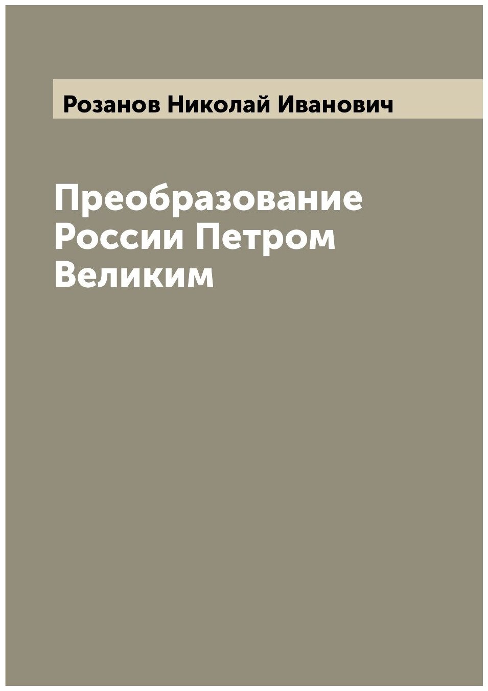 Книга Преобразование России Петром Великим - фото №1