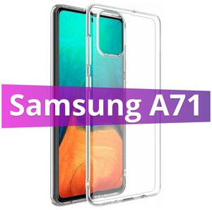 Фото Ультратонкий силиконовый чехол для телефона Samsung Galaxy A71 / Самсунг Галакси А71 (Прозрачный)