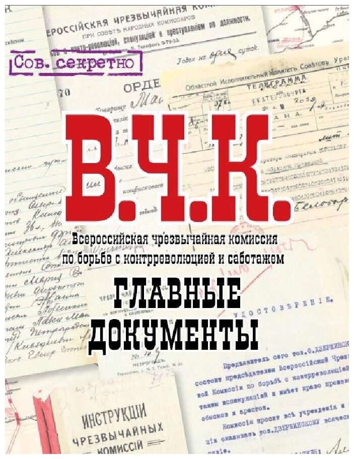 Главные документы ВЧК 1918-1921