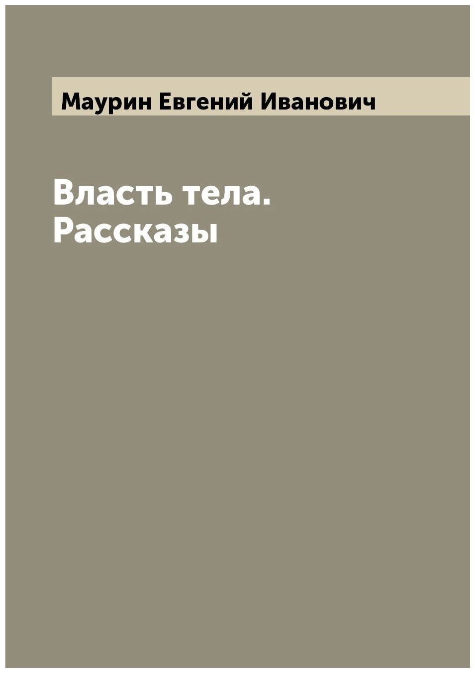 Власть тела. Рассказы