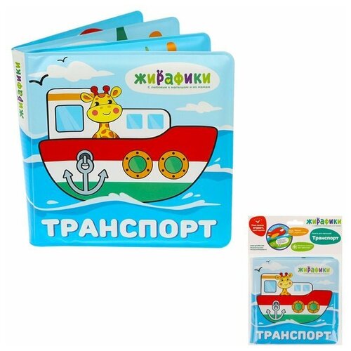 Игрушка-книжка для купания Транспорт 14х14 см, ПВХ 939831