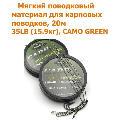 Мягкий поводковый материал 20м 35LB (15,9 кг) Зелёный камуфляж camo green рыболовный / карповый Поводок для ловли карпа / для рыбалки