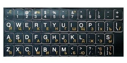 Наклейка на клавиатуру буквы русские желтые латинские и символы белые на черной подложке