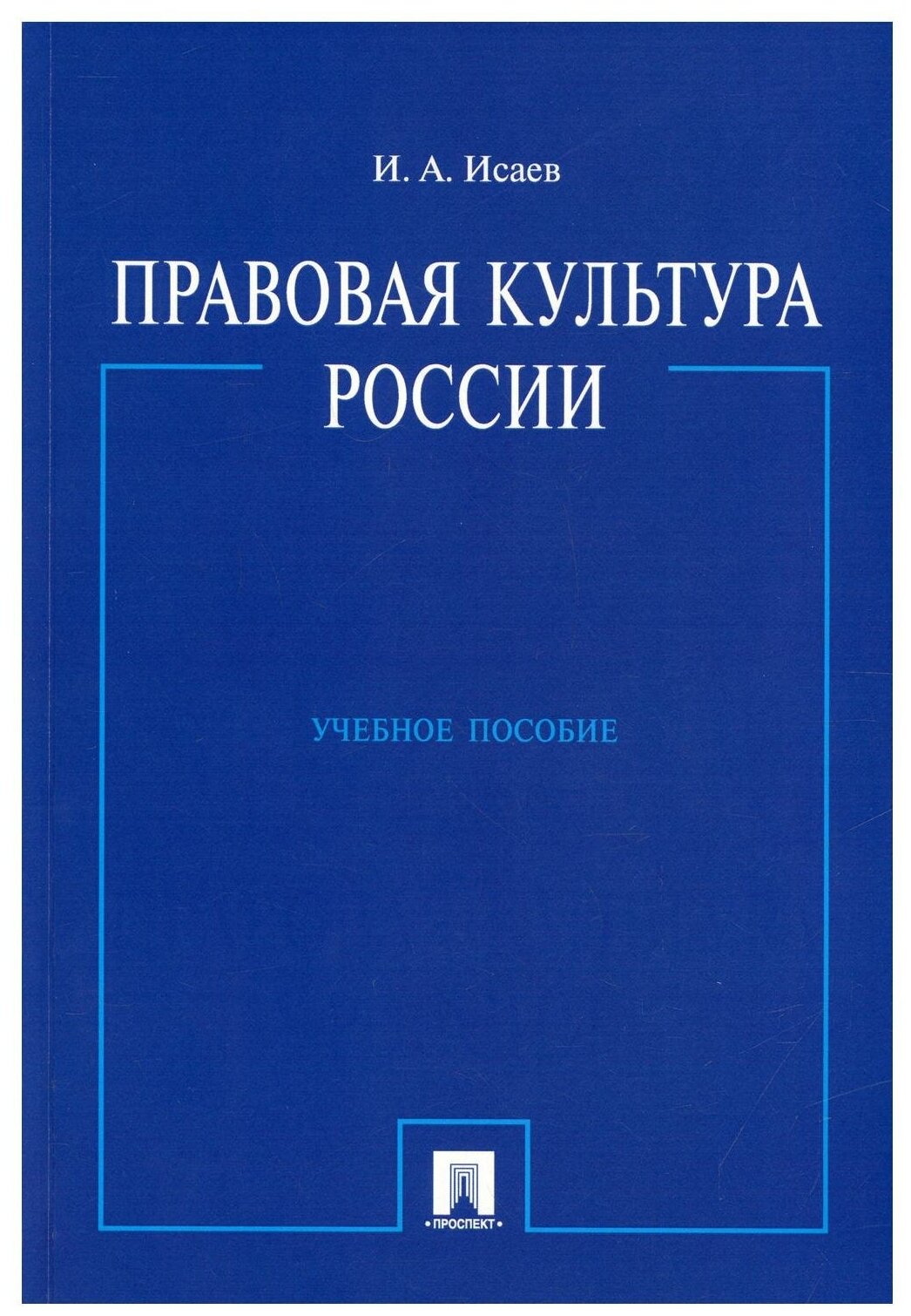 Правовая культура России: Учебное пособие