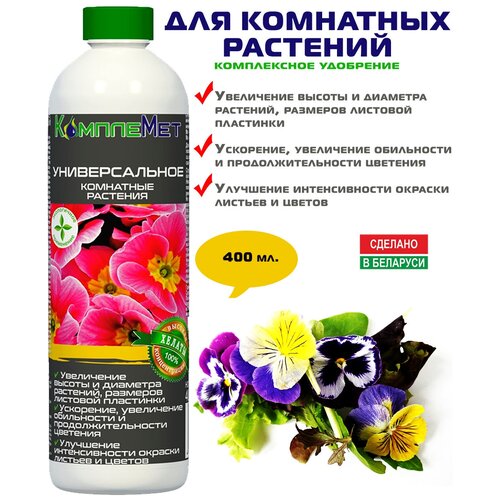 Удобрение КомплеМет Универсальное для комнатных растений 400 мг. (пр-во Беларусь)