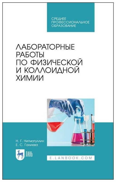 Лабораторные работы по физич.и коллоидн.химии.СПО - фото №1