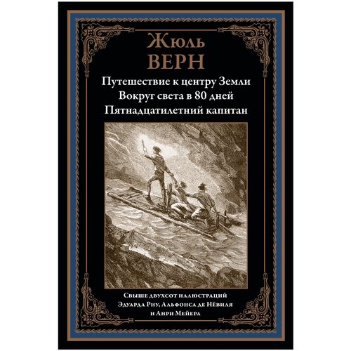 Путешествие к центру земли. Пятнадцатилетний капитан. 80 Дней вокруг света БМЛ. Жюль Верн