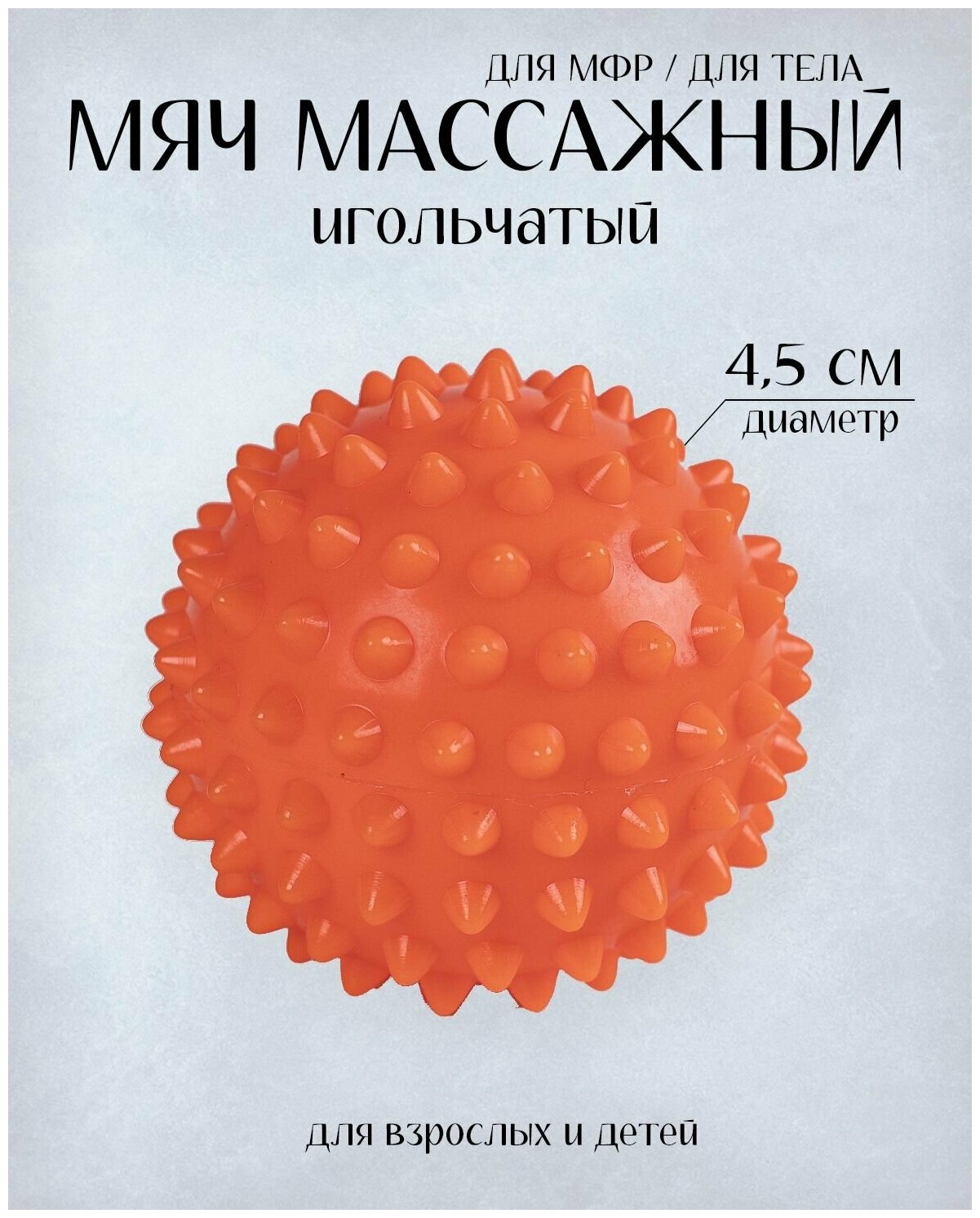 Мяч массажный жесткий/Мячик для массажа с шипами Ежик/4,5 см./Оранжевый