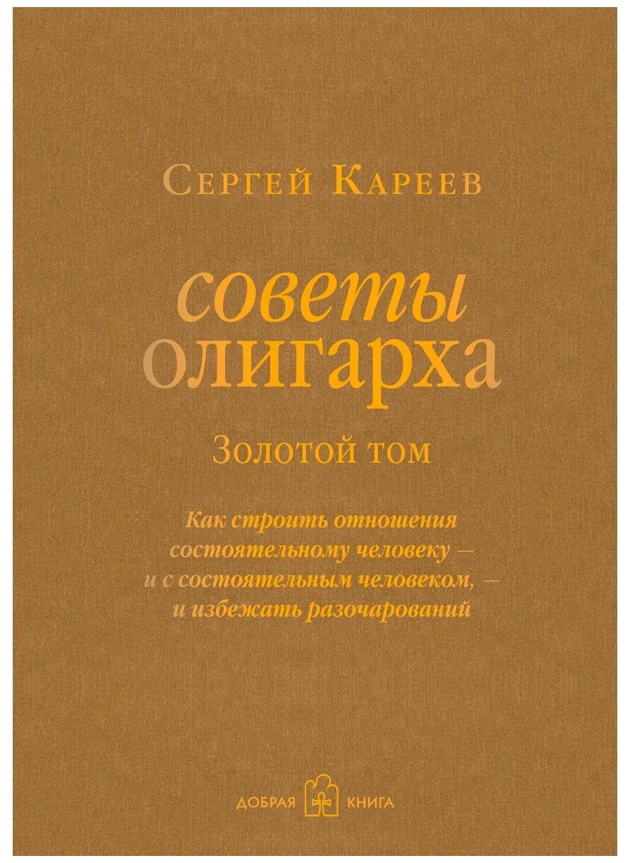 Советы олигарха (Золотой том). Как строить отношения состоятельному человеку - и с состоятельным… - фото №1