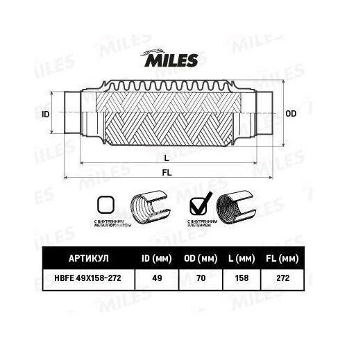 MILES HBFE49X158272 Труба гофрированная с патрубками и внутр. плетением 49X158-272