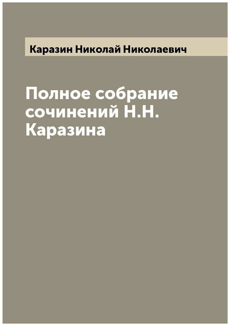 Полное собрание сочинений Н. Н. Каразина