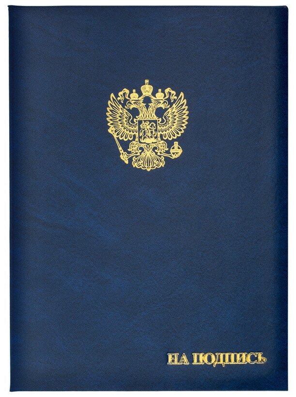 Папка адресная бумвинил А4 (объемная) На подпись Госсимволика синяя