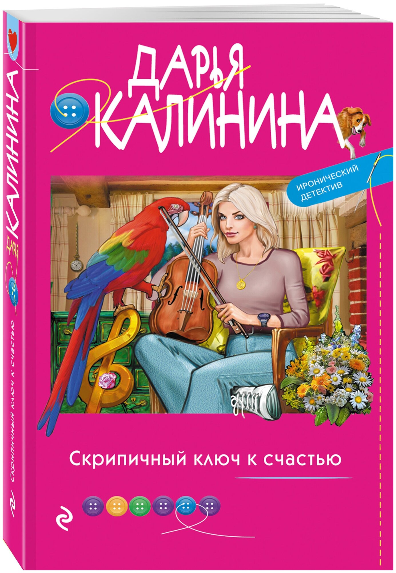 Калинина Д. А. Скрипичный ключ к счастью