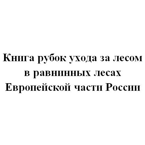 фото Книга рубок ухода за лесом в равнинных лесах европейской части россии - центрмаг