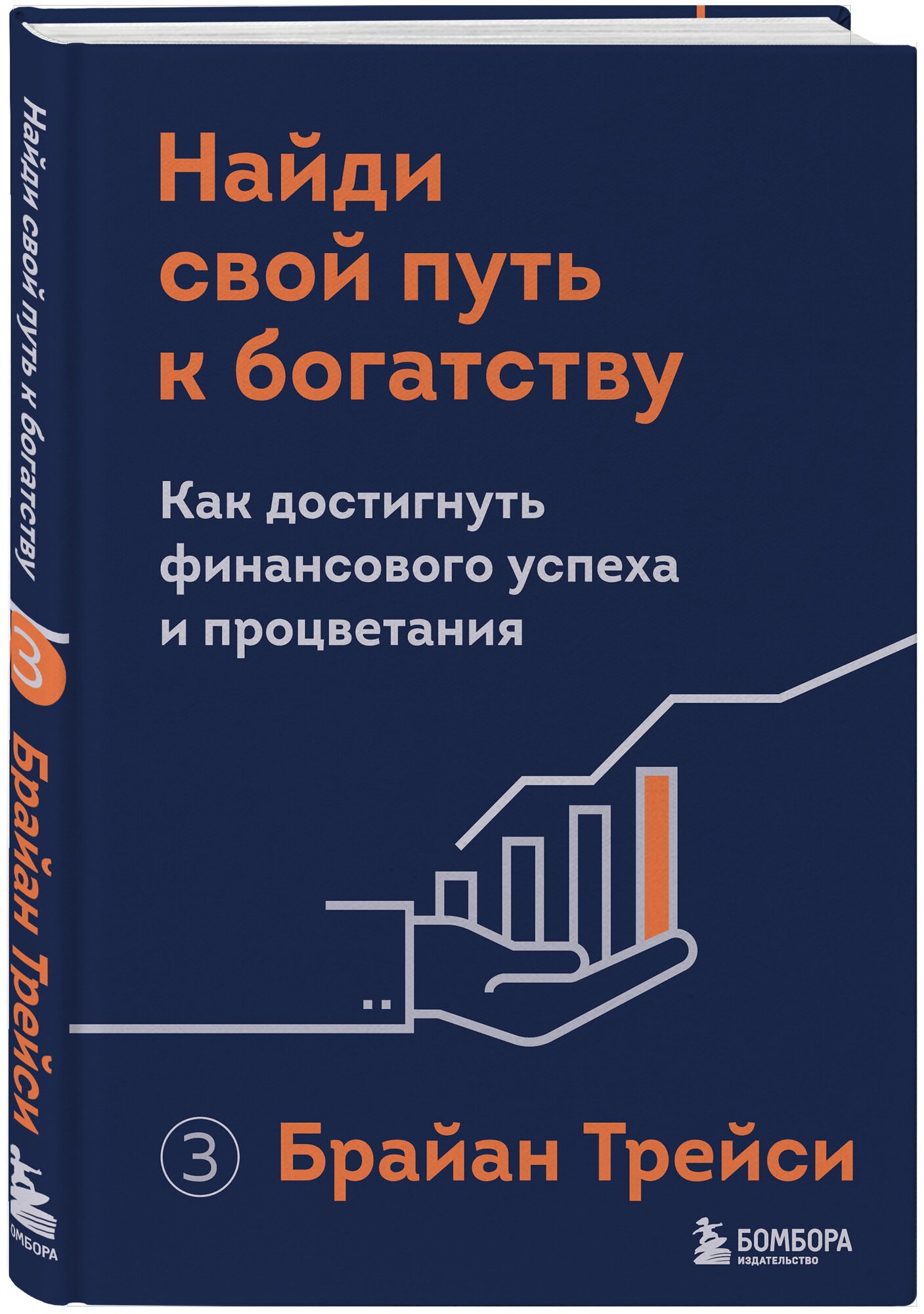 Найди свой путь к богатству. Как достигнуть финансового успеха и процветания - фото №1